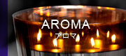 AROMA アロマ