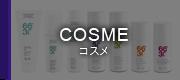 COSME コスメ
