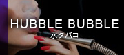 HUBBLE BUBBLE 水タバコ