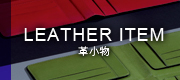 LEATER ITEM 革小物